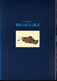 企画展示　失われゆく番匠の道具と儀式