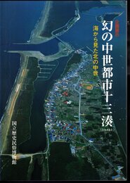 企画展示　幻の中世都市十三湊－海からみた北の中世