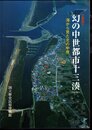 企画展示　幻の中世都市十三湊－海からみた北の中世