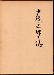 戸塚区郷土誌