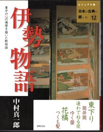 ビジュアル版日本の古典に親しむ12　伊勢物語