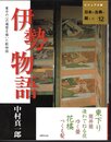 ビジュアル版日本の古典に親しむ12　伊勢物語