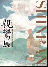 親鸞聖人750回忌記念企画　親鸞展