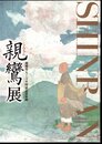 親鸞聖人750回忌記念企画　親鸞展
