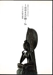 特別展　ほほえみの御仏－二つの半跏思惟像