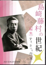 島崎藤村の世紀－〈編集〉する/される作家