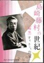 島崎藤村の世紀－〈編集〉する/される作家