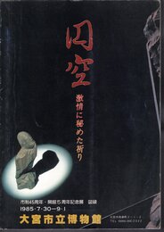 開館5周年記念展　円空－激情に秘めた祈り
