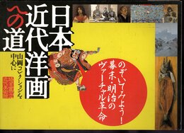 日本近代洋画への道　山岡コレクションを中心に