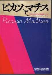 ピカソとマチス　1930-40年代の版画を中心に