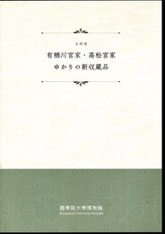 企画展　有栖川宮家・高松宮家ゆかりの新収蔵品