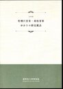 企画展　有栖川宮家・高松宮家ゆかりの新収蔵品