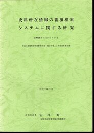 史料所在情報の蓄積検索システムに関する研究