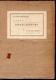 行田足袋百年祭記念誌　行田足袋工業百年の歩み
