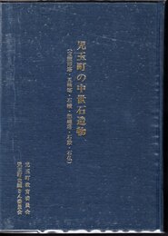児玉町史史料調査報告　中世　第三集　児玉町の中世石造物（宝篋印塔・五輪塔・石幢・無縫塔・石殿・石仏）