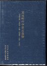 児玉町史史料調査報告　中世　第三集　児玉町の中世石造物（宝篋印塔・五輪塔・石幢・無縫塔・石殿・石仏）