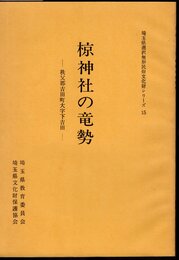 埼玉県選択無形民俗文化財シリーズ15　椋神社の竜勢－秩父郡吉田町大字下吉田
