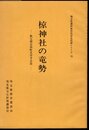 埼玉県選択無形民俗文化財シリーズ15　椋神社の竜勢－秩父郡吉田町大字下吉田