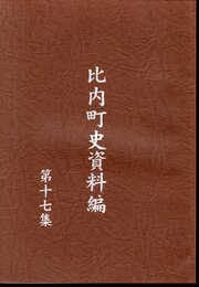 比内町史資料編　第十七集