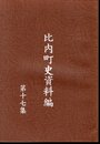 比内町史資料編　第十七集