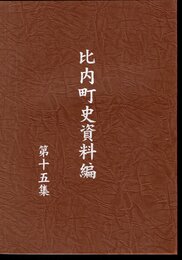 比内町史資料編　第十五集