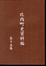 比内町史資料編　第十五集