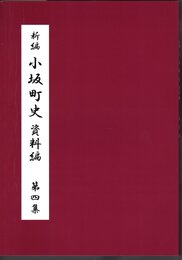 新編　小坂町史　資料編　第四集