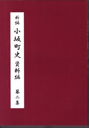 新編　小坂町史　資料編　第二集