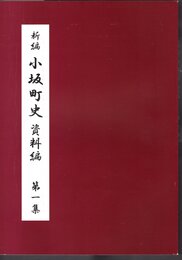 新編　小坂町史　資料編　第一集