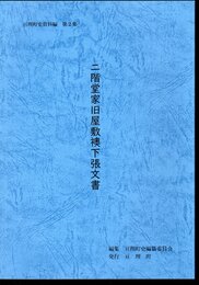 亘理町史資料集　第2集　二階堂家旧屋敷襖下張文書