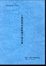 亘理町史資料集　第2集　二階堂家旧屋敷襖下張文書