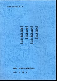 亘理町史資料集　第1集　「亘理町誌」「荒濱村郷土誌」「吉田村誌」「逢隈村郷土誌」