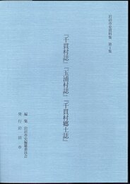 岩沼市史資料集　第1集　「千貫村誌」「玉浦村誌」「千貫村郷土誌」