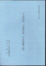 岩沼市史資料集　第1集　「千貫村誌」「玉浦村誌」「千貫村郷土誌」