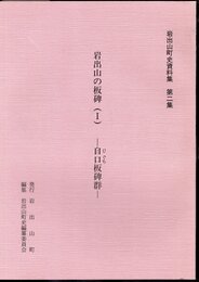 岩出山町史資料集　第二集　岩出山の板碑(Ⅰ)　自口板碑群