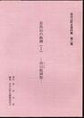 岩出山町史資料集　第二集　岩出山の板碑(Ⅰ)　自口板碑群