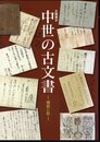 企画展示　中世の古文書－機能と形