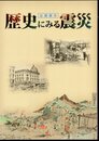 企画展示　歴史にみる震災