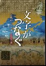 国際企画展示　文字がつなぐ　古代の日本列島と朝鮮半島