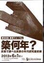 第88回歴博フォーラム　築何年？　炭素で調べる民家の年代研究最前線