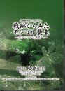 九州史学会シンポジウム　戦跡からみたモンゴル襲来－東アジアから鷹島