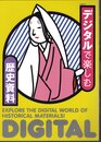 企画展示　デジタルで楽しむ歴史資料