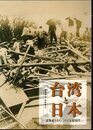 特集展示　台湾と日本－震災史とともにたどる近現代