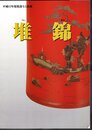 常設ミニ企画　堆錦