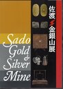 佐渡　金銀山展