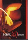 北の鉄文化