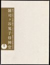 雑司ヶ谷鬼子母神堂開堂三百五十年・重要文化財指定記念 雑司ヶ谷鬼子母神堂