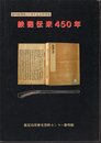 特別展　鉄砲伝来450年
