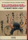 企画展　天正九年鳥取城をめぐる戦い－毛利・織田戦争と戦国武将・吉川経家