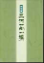 特別展　三河一向一揆